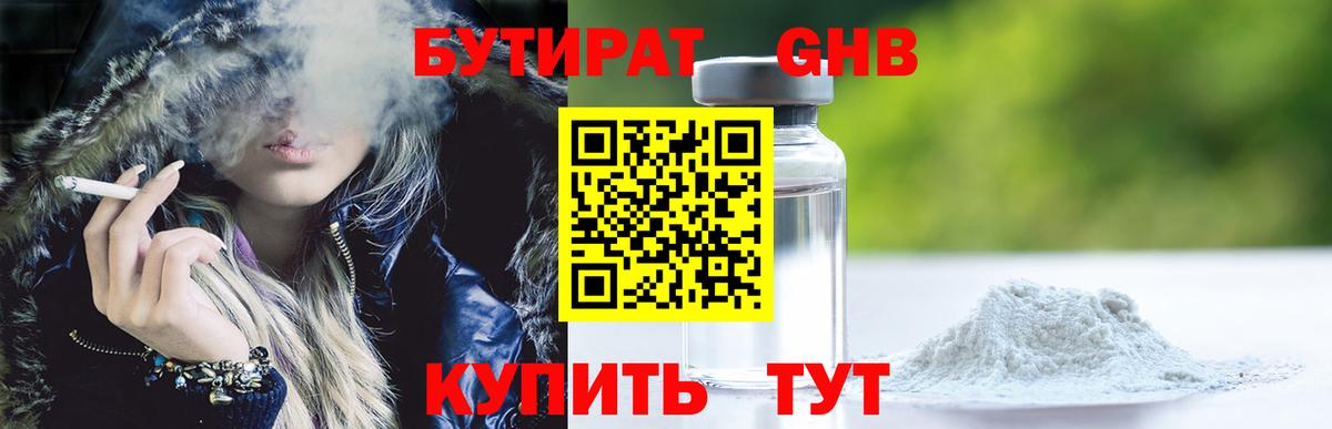 Бутират оксибутират Сертолово
