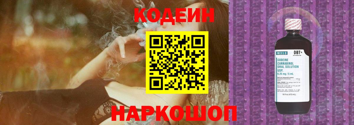 Кодеин Purple Drank Сертолово